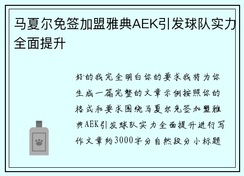 马夏尔免签加盟雅典AEK引发球队实力全面提升 马夏尔免签加盟雅典AEK引发球队实力全面提升