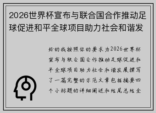 2026世界杯宣布与联合国合作推动足球促进和平全球项目助力社会和谐发展 2026世界杯宣布与联合国合作推动足球促进和平全球项目助力社会和谐发展