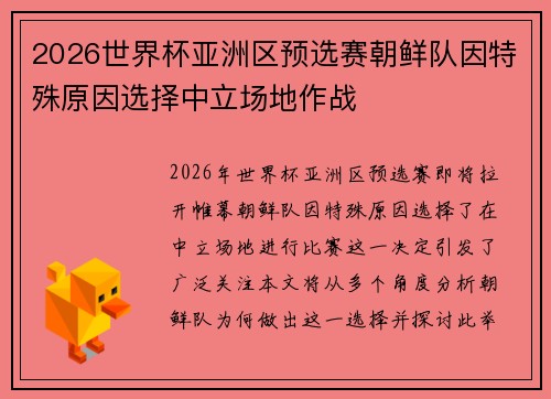 2026世界杯亚洲区预选赛朝鲜队因特殊原因选择中立场地作战