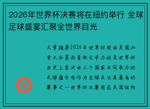 2026年世界杯决赛将在纽约举行 全球足球盛宴汇聚全世界目光