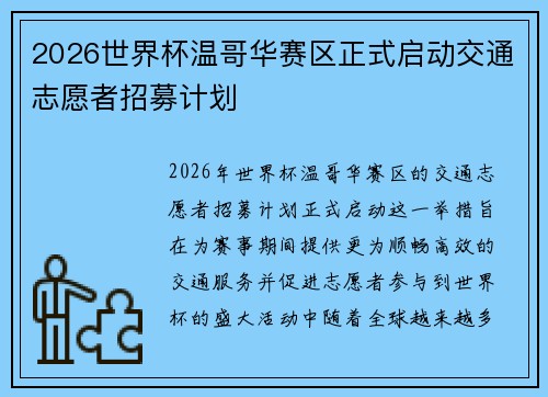 2026世界杯温哥华赛区正式启动交通志愿者招募计划 2026世界杯温哥华赛区正式启动交通志愿者招募计划