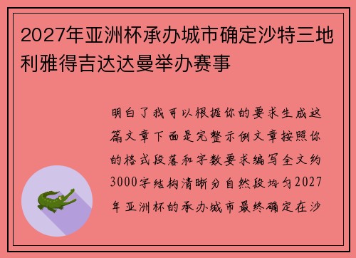 2027年亚洲杯承办城市确定沙特三地利雅得吉达达曼举办赛事 2027年亚洲杯承办城市确定沙特三地利雅得吉达达曼举办赛事