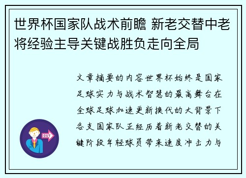 世界杯国家队战术前瞻 新老交替中老将经验主导关键战胜负走向全局 世界杯国家队战术前瞻 新老交替中老将经验主导关键战胜负走向全局