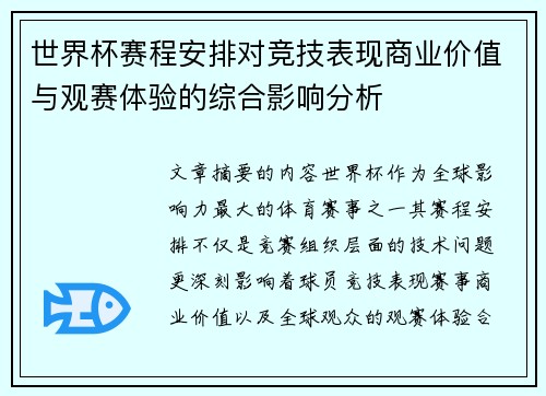 世界杯赛程安排对竞技表现商业价值与观赛体验的综合影响分析