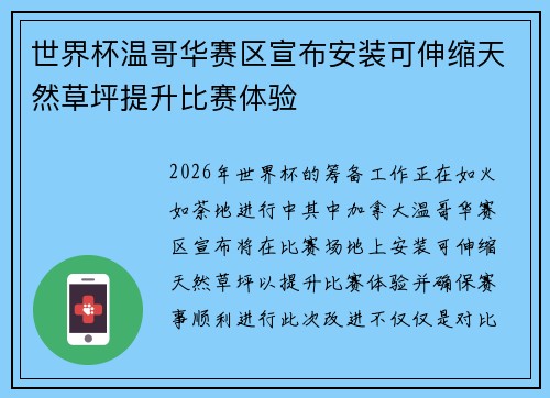 世界杯温哥华赛区宣布安装可伸缩天然草坪提升比赛体验 世界杯温哥华赛区宣布安装可伸缩天然草坪提升比赛体验