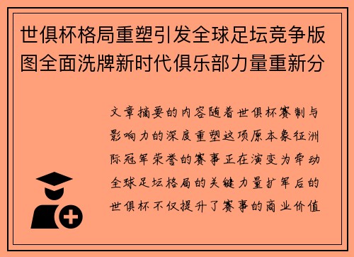 世俱杯格局重塑引发全球足坛竞争版图全面洗牌新时代俱乐部力量重新分布