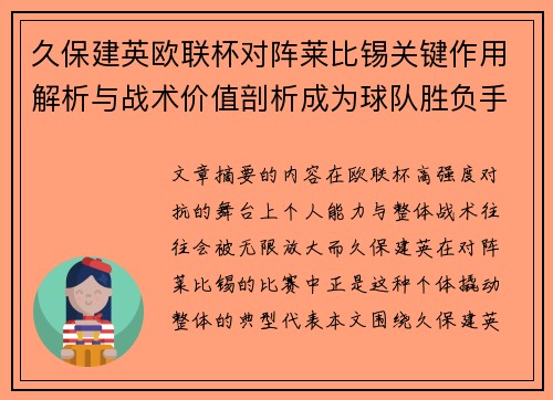 久保建英欧联杯对阵莱比锡关键作用解析与战术价值剖析成为球队胜负手 久保建英欧联杯对阵莱比锡关键作用解析与战术价值剖析成为球队胜负手