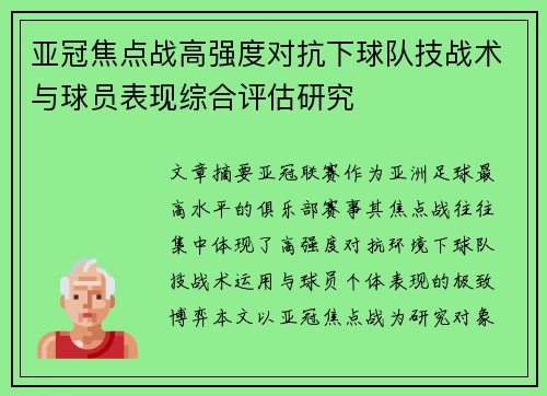 亚冠焦点战高强度对抗下球队技战术与球员表现综合评估研究
