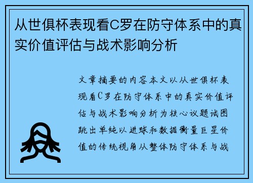 从世俱杯表现看C罗在防守体系中的真实价值评估与战术影响分析