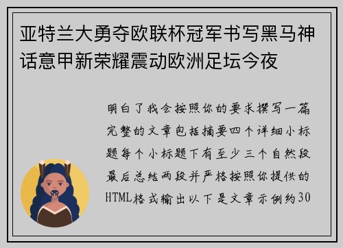 亚特兰大勇夺欧联杯冠军书写黑马神话意甲新荣耀震动欧洲足坛今夜 亚特兰大勇夺欧联杯冠军书写黑马神话意甲新荣耀震动欧洲足坛今夜