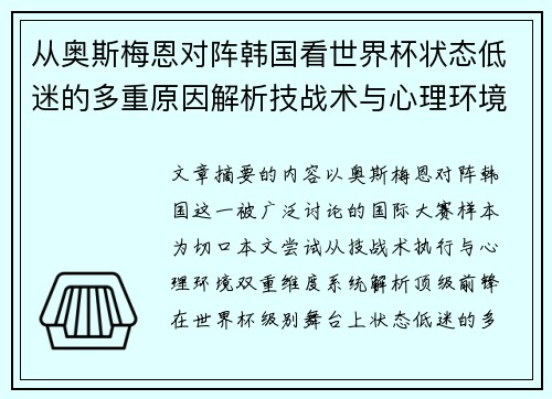 从奥斯梅恩对阵韩国看世界杯状态低迷的多重原因解析技战术与心理环境因素