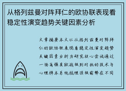 从格列兹曼对阵拜仁的欧协联表现看稳定性演变趋势关键因素分析
