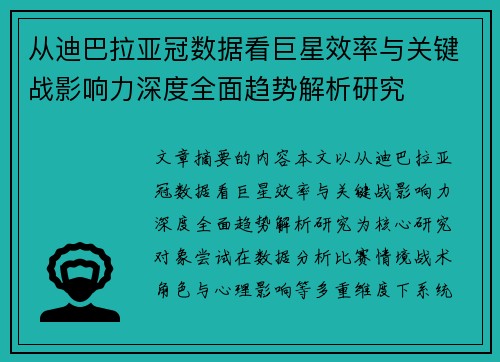 从迪巴拉亚冠数据看巨星效率与关键战影响力深度全面趋势解析研究