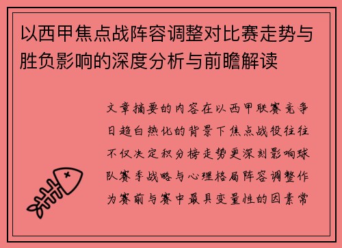 以西甲焦点战阵容调整对比赛走势与胜负影响的深度分析与前瞻解读