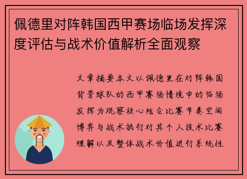 佩德里对阵韩国西甲赛场临场发挥深度评估与战术价值解析全面观察