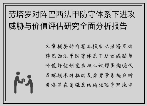 劳塔罗对阵巴西法甲防守体系下进攻威胁与价值评估研究全面分析报告