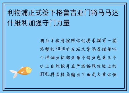 利物浦正式签下格鲁吉亚门将马马达什维利加强守门力量